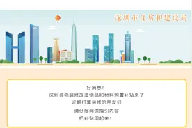 深圳住建局：住宅装修可领补贴，最高3万元！先到先得图片