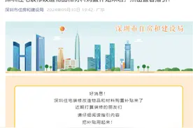 深圳住建局：住宅装修可领补贴，最高3万元！先到先得图片