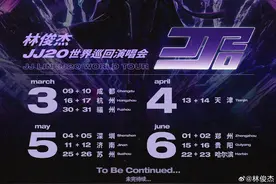 林俊杰被点名背后：半年10地吸金，多个明星演唱会“退票有别”图片