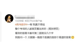 “考场出来沉默了”，高考数学爆上热搜图片