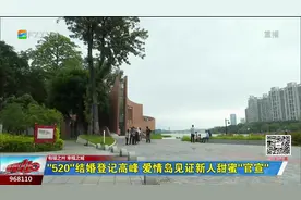 “520”结婚登记高峰 爱情岛见证新人甜蜜“官宣”图片