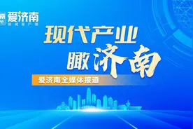 济南多个开发区扩容，对产业发展意味着什么？图片
