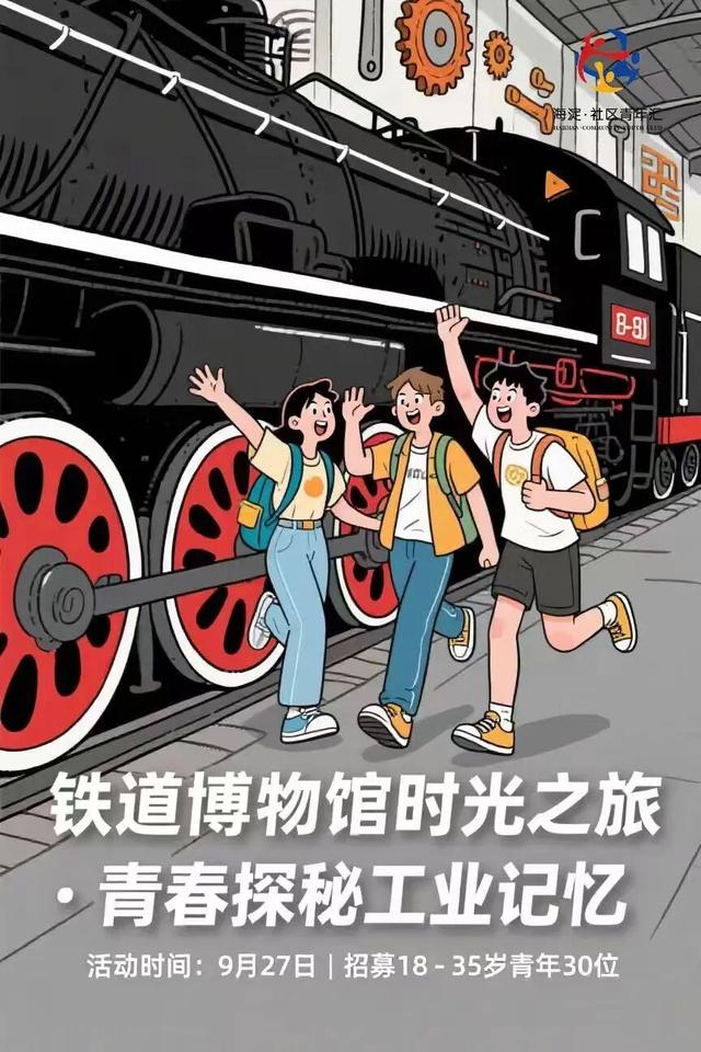 海淀青年速戳！八月社群活动回顾超有料，九月新清单等你来撩～