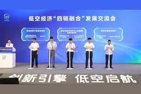 研讨产业发展新机遇 低空经济“四链融合”发展交流会在成都举行图片