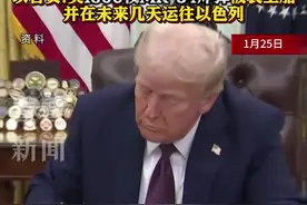特朗普：拜登政府未发送的以订购货物已在路上图片