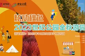 约一个？世纪公园金秋游园季上线图片