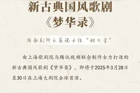 新古典国风歌剧《梦华录》：用歌剧所长展现女性“她力量”图片