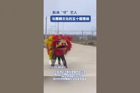 新洲“守”艺人与舞狮文化的五十载情缘图片
