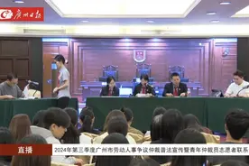 “再现”庭审！广州举办劳动人事争议仲裁普法宣传图片