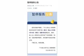 注意！深圳出入境：这段时间暂停服务图片