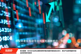 紫光国微：芯片设计业务主要聚焦特种集成电路和智能安全芯片，相关产品获得国家科技进步奖等多项奖项视频封面