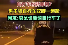 自行车也能顺拐？男子骑自行车双脚一起蹬，网友:袋鼠也能骑自行车了图片