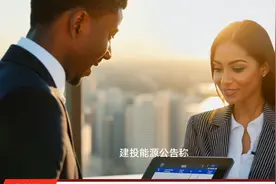 建投能源：与国家能源集团河北电力有限公司共同参股投资设立公司视频封面