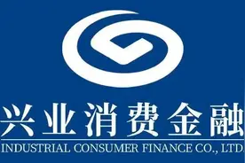 管理层动荡、上半年净利大幅缩水，兴业消金业绩不佳早有预兆？图片