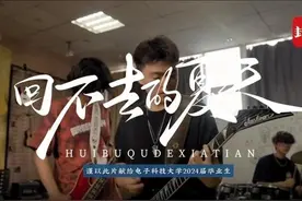 拍客｜高校迎来毕业季 电子科大2024届毕业MV《回不去的夏天》青春上线图片