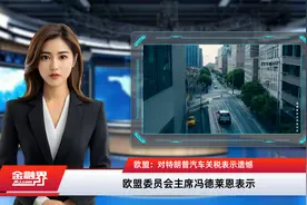 欧盟：对特朗普汽车关税表示遗憾视频封面
