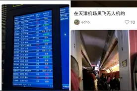 无人机致天津机场大面积延误、旅客滞留，“黑飞”对航班干扰有多大？图片