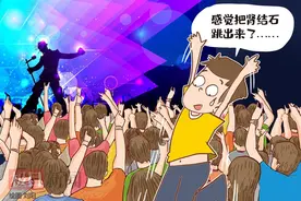 网友听完演唱会后，排出肾结石？医生提醒→图片