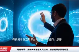 路德环境：正在优化销售人员结构，积极拓展多渠道经营视频封面