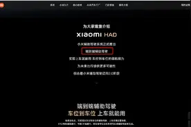 小米汽车“智驾”更名为“辅助驾驶”图片