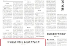 观点争鸣丨智能化指挥信息系统的变与不变图片