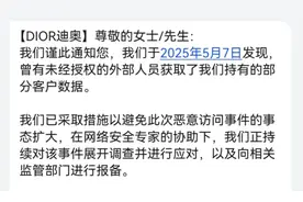 迪奥“自曝家丑”：客户手机号、地址、偏好等信息遭泄露图片