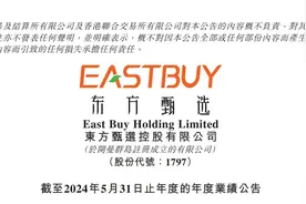 东方甄选2024财年总营收达70.72亿！董宇辉分得1.29亿元图片