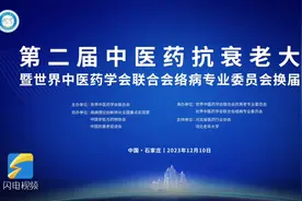 第二届中医药抗衰老大会暨世界中医药学会联合会络病专业委员会换届会议举行图片
