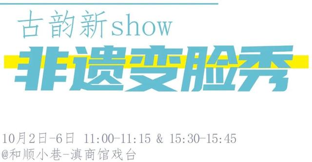 最新预告！【月满和顺·燃情国庆】2025和顺古镇国庆狂欢节即将开启！