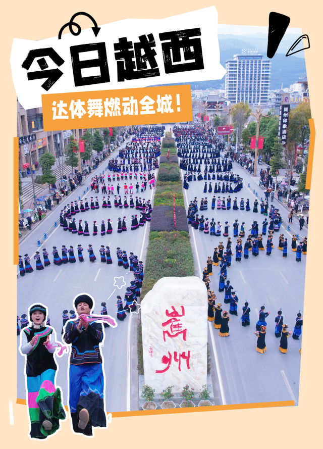 【冬季暖阳 凉山不凉】点燃全场！越西达体舞展演活动精彩上演