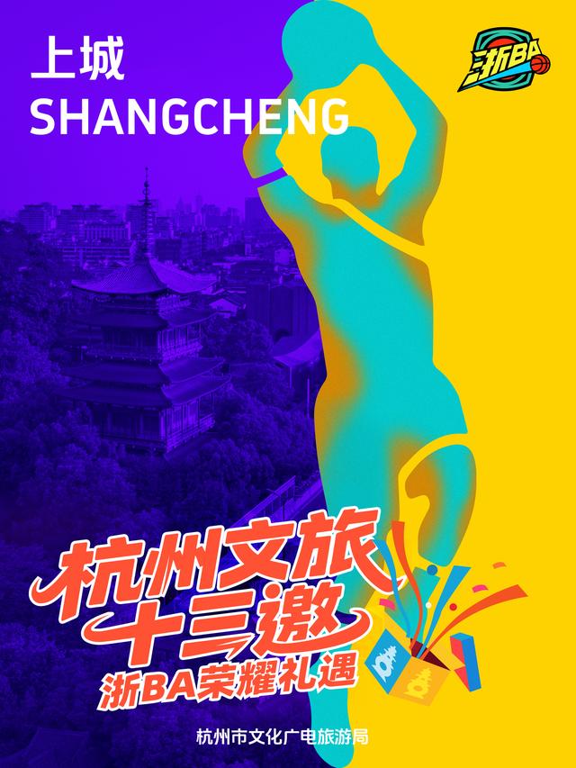 玩转赛场，玩转杭州：杭州文旅“十三邀”浙BA荣耀礼遇首轮来袭