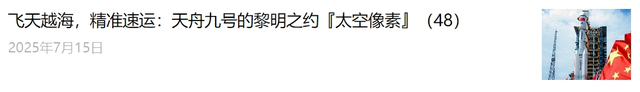 航天港湾的蓝『太空像素』（49）