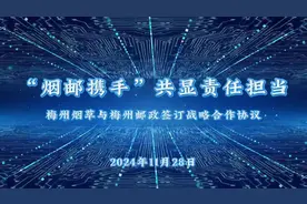 (“烟邮携手”共显责任担当—梅州烟草与梅州邮政签约战略合作协议，时长共1分24秒)视频封面