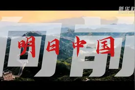 时政镜距离丨前进！明日中国图片