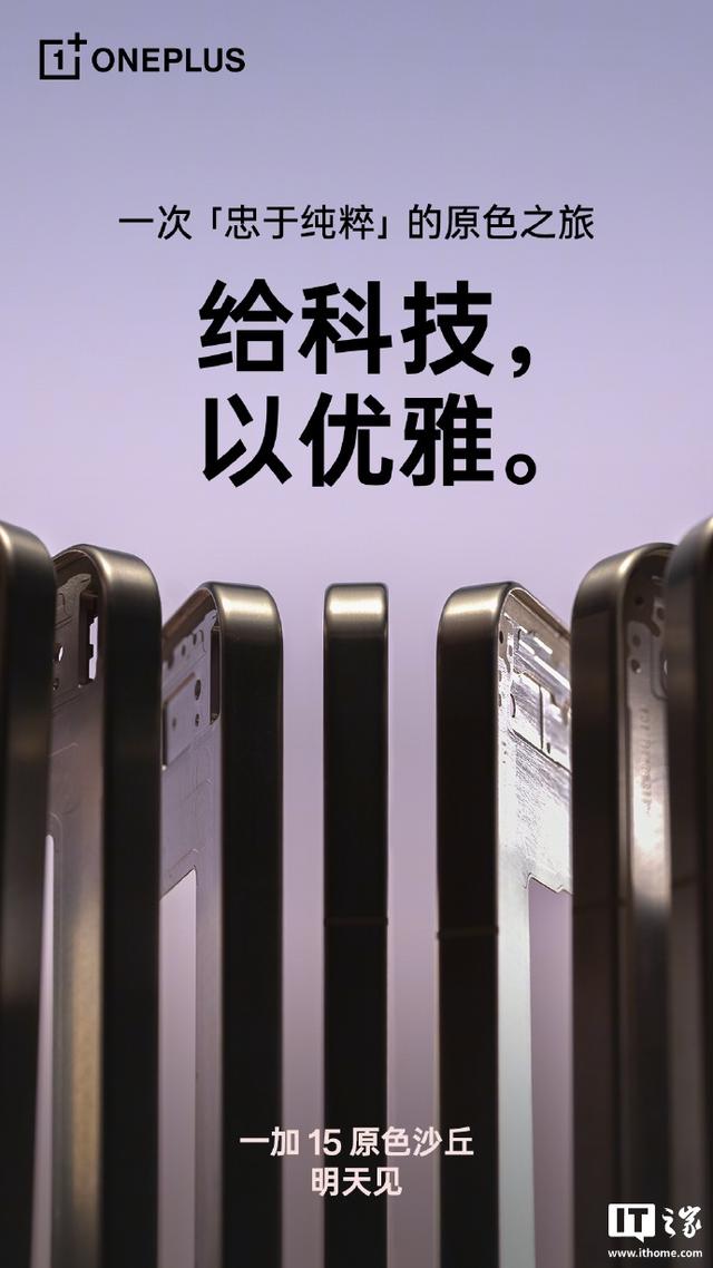 一加 15 原色沙丘官宣明天见，号称“牛上天、比钛强、忠于纯粹”