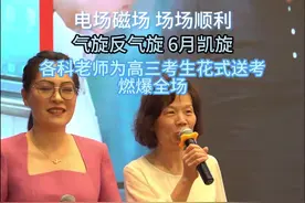 用物理、英语、数学……打开高考祝福有多浪漫？济南各科老师“花式”送考图片