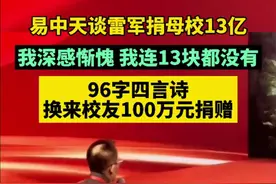 易中天谈雷军捐母校13亿，我深感惭愧，我连13块都没有，96字四言诗换来校友100万元捐赠。图片
