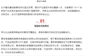 青岛党媒确认青啤集团与青岛饮料集团重组图片