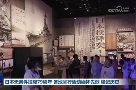 日本无条件投降79周年 各地举行活动缅怀先烈、铭记历史图片