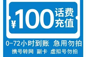 “充90元抵100元”是馅饼还是陷阱？揭秘低价充话费背后的洗钱套路｜封面头条图片