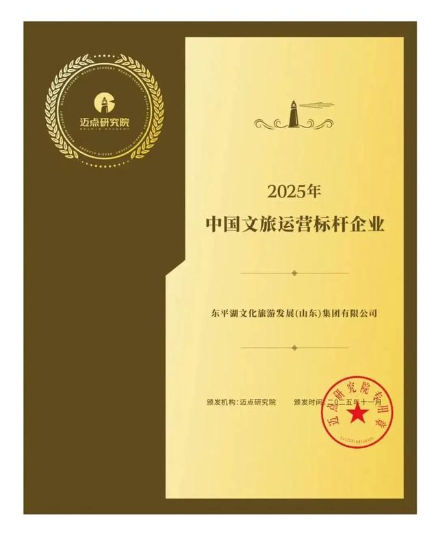 荣耀时刻！东平湖文旅集团荣膺“2025年中国文旅运营标杆企业”