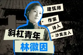 视频｜许纪霖：林徽因是这个时代所缺乏的女神图片