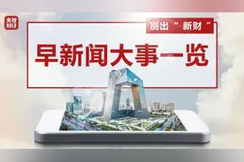 今晨财经必读（2025.05.23）图片