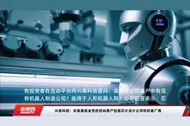 兴森科技：封装基板业务的目标客户包括芯片设计公司和封装厂商