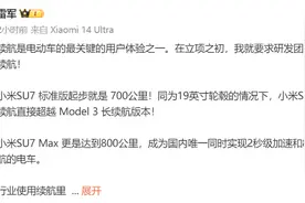 雷军曝小米SU7续航：700公里起步图片
