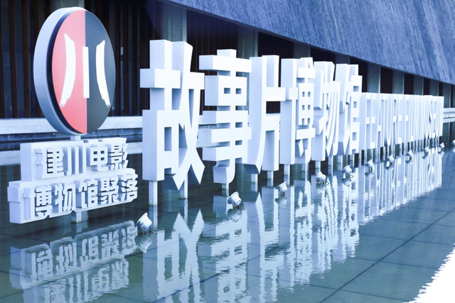【凉山最牛·不服来游】西昌建川电影博物馆聚落邀你解锁“红色+民俗”新玩法
