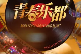 解码万亿之城的“唱乐基因”  常州何以打造“青春乐都”？图片