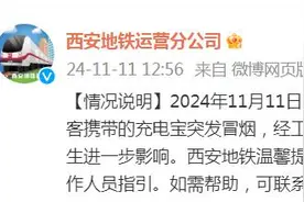 乘客携带的充电宝突发冒烟 西安地铁：运营秩序恢复正常，未产生进一步影响图片