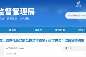 2024年上海市化妆品商品包装物减量（过度包装）监督抽查结果发布图片