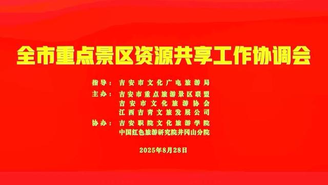 全市部分重点旅游景区资源共享工作协调会召开